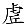 虗字字源字形