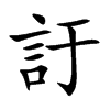訏字字源字形
