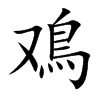 鳮字字源字形