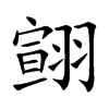 翧字字源字形