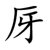厊字字源字形