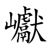 巘字字源字形