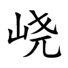 峣字字源字形