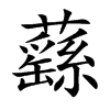 蘨字字源字形