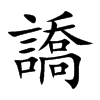 譑字字源字形