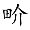 畍字字源字形