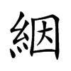 絪字字源字形