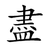 盡字字源字形