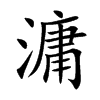 滽字字源字形