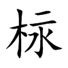 柡字字源字形