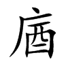 庮字字源字形