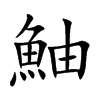 鮋字字源字形