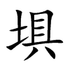 埧字字源字形
