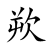 欮字字源字形