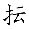 抎字字源字形