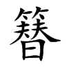 簮字字源字形