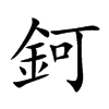 鈳字字源字形