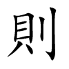 則字字源字形