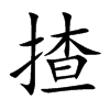 揸字字源字形