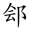 郐字字源字形