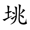 垗字字源字形