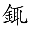 銸字字源字形
