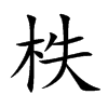 柣字字源字形
