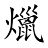 爉字字源字形
