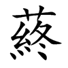 蔠字字源字形