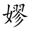 嫪字字源字形