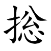 捴字字源字形