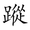 蹤字字源字形