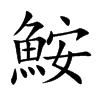 鮟字字源字形