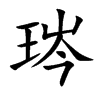 琌字字源字形