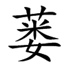 蒌字字源字形
