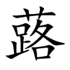 蕗字字源字形