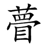 瞢字字源字形