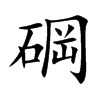 碙字字源字形