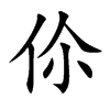 伱字字源字形