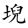 堄字字源字形