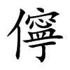 儜字字源字形