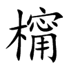 橣字字源字形