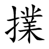 擈字字源字形