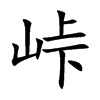 峠字字源字形