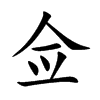 佥字字源字形