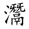灊字字源字形