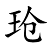 玱字字源字形