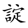 諚字字源字形