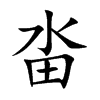 畓字字源字形