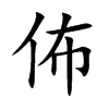 佈字字源字形